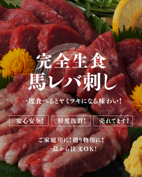 完全生食馬レバ刺し。一度食べるとヤミツキになる味わい！安心安全！鮮度抜群！売れてます！ご家庭用に！贈り物用に！一品から注文OK！熊本直送超レア食材。