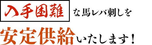 入手困難な馬レバ刺しを安定供給いたします